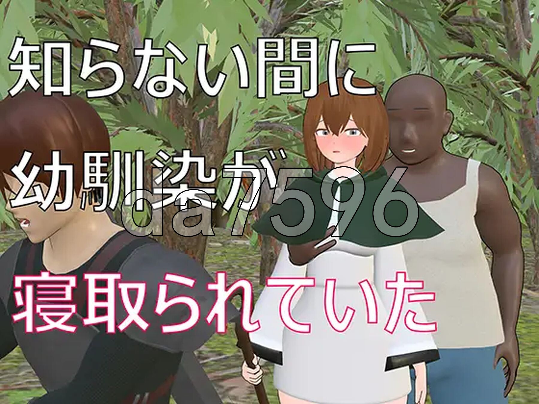 不知不觉间青梅竹马被抢走了 知らない間に幼馴染が情感波折ていた 机翻版 PC端 更新版 预览图