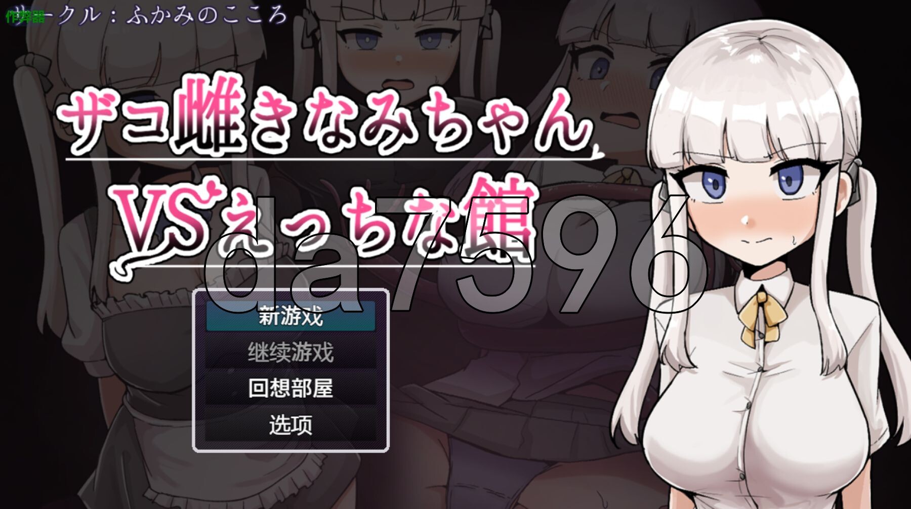 废柴浪妹大战魅魔城堡 ザコ雌きなみちゃんvsえっちな館 双端 AI汉化版 预览图