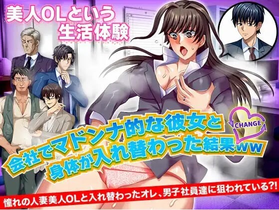 与公司女神互换身体的结果 安卓端 汉化版 预览图