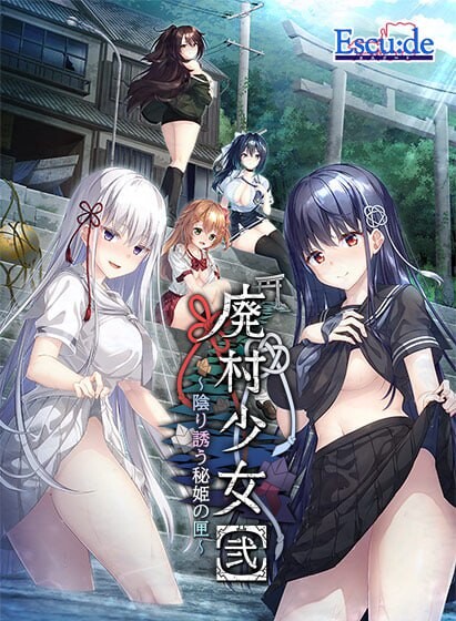 废村少女［弐］ ～诱惑阴郁的秘姬之匣 廃村少女［弐］ ～陰り誘う秘姫の匣 PC端 汉化版 预览图