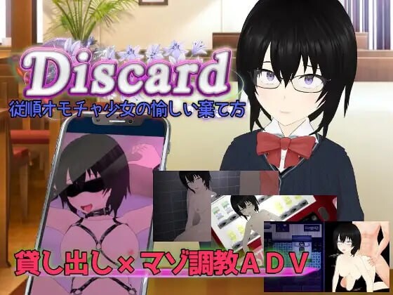 Discard 顺从玩具少女愉快的抛弃方法 従順オモチャ少女の愉しい棄て方 PC端 汉化版 预览图