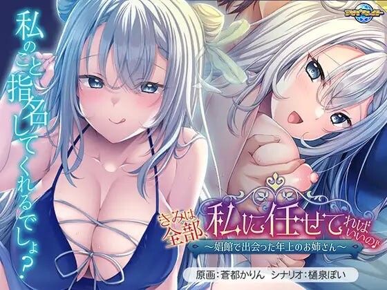 你只要全部交给我就好啦♪～在角色馆遇到的温柔姐姐 きみは全部、私に任せてればいいの♪～角色館で出会った年上のお姉さん PC端 汉化版 预览图