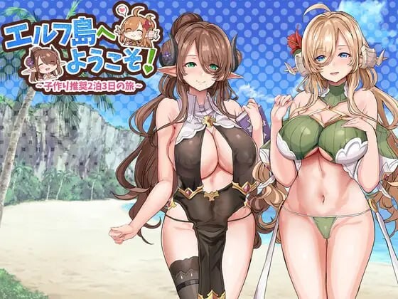 欢迎来到精灵岛!推荐生孩子3天2夜的旅行 エルフ島へようこそ!～子作り推奨2泊3日の旅 PC端 汉化版 预览图