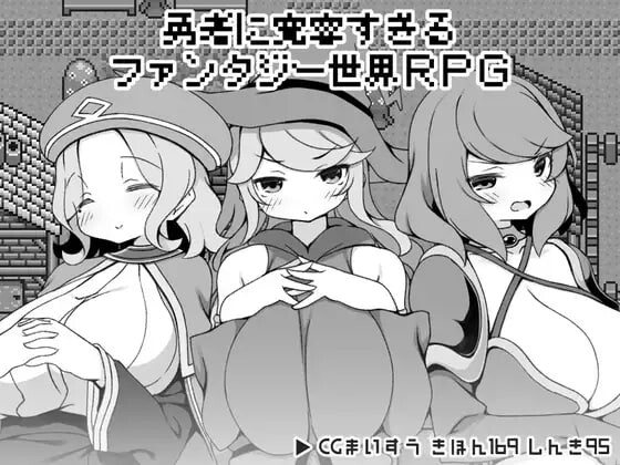 勇者被宠坏的奇幻世界RPG 勇者に寛容すぎるファンタジー世界RPG PC端 官中更新版 预览图