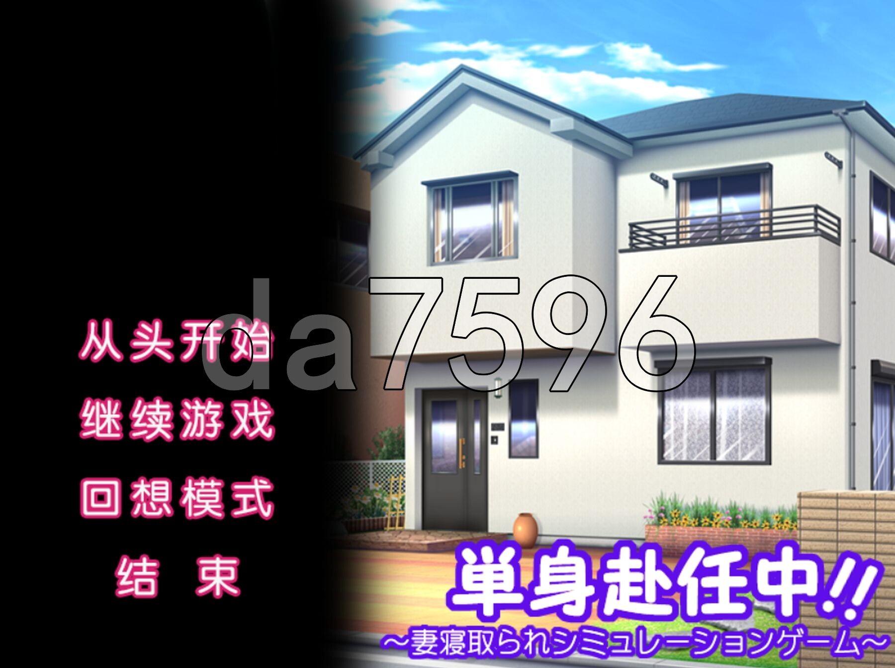 単身赴任中!!～妻子被NTR的模拟游戏～ 単身赴任中!!～妻情感波折シミュレーションゲーム～ PC端 AI汉化完整版 预览图