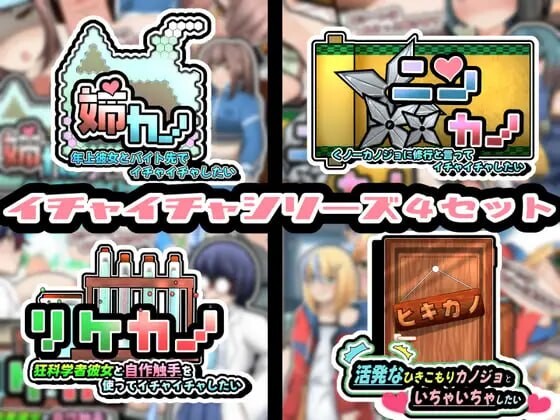 イチャイチャシリーズ4セット! 安卓端 日文原版 预览图