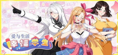 爱与生活幸福学生Love n Life Happy Student 1.1.0_2 PC端 官中高清版 预览图