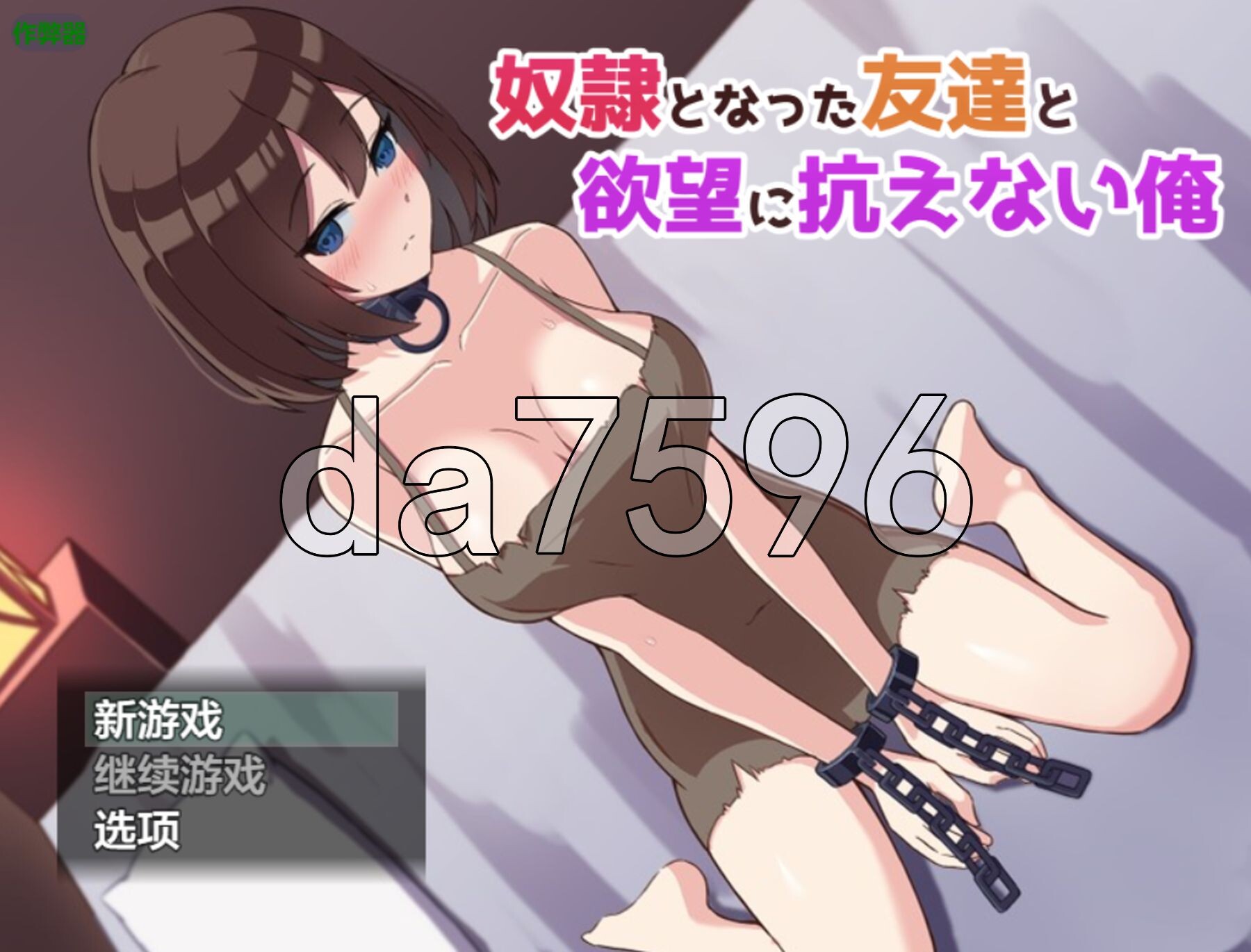 沦为奴隶的朋友与无法抵抗愿望的我 奴隷となった友達と愿望に抗えない俺 内嵌AI汉化版 PC端 预览图