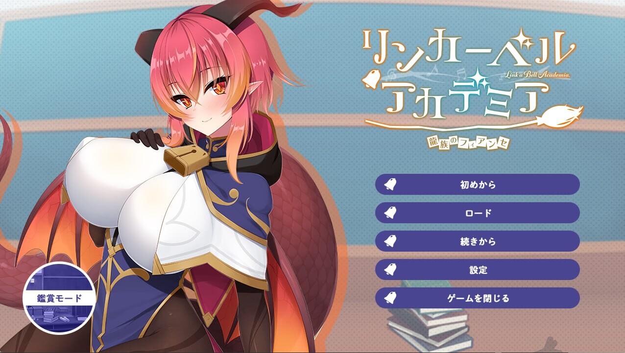 铃兰学院～龙族的未婚妻 リンカーベルアカデミア ～龍族のフィアンセ PC端 汉化完整版 预览图