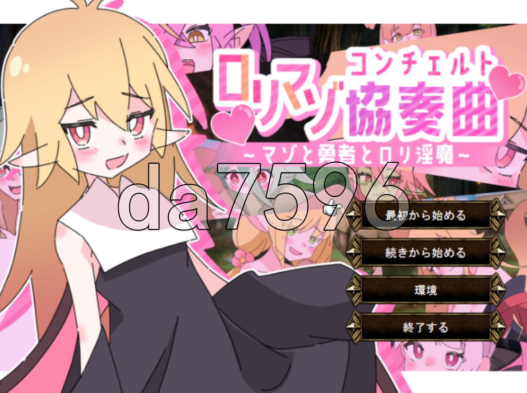 萝莉控受虐狂协奏曲～受虐狂、勇者与幼魅魔～ ロリマゾ協奏曲～マゾと勇者とロリ魅魔～ PC端 AI汉化更新版 预览图