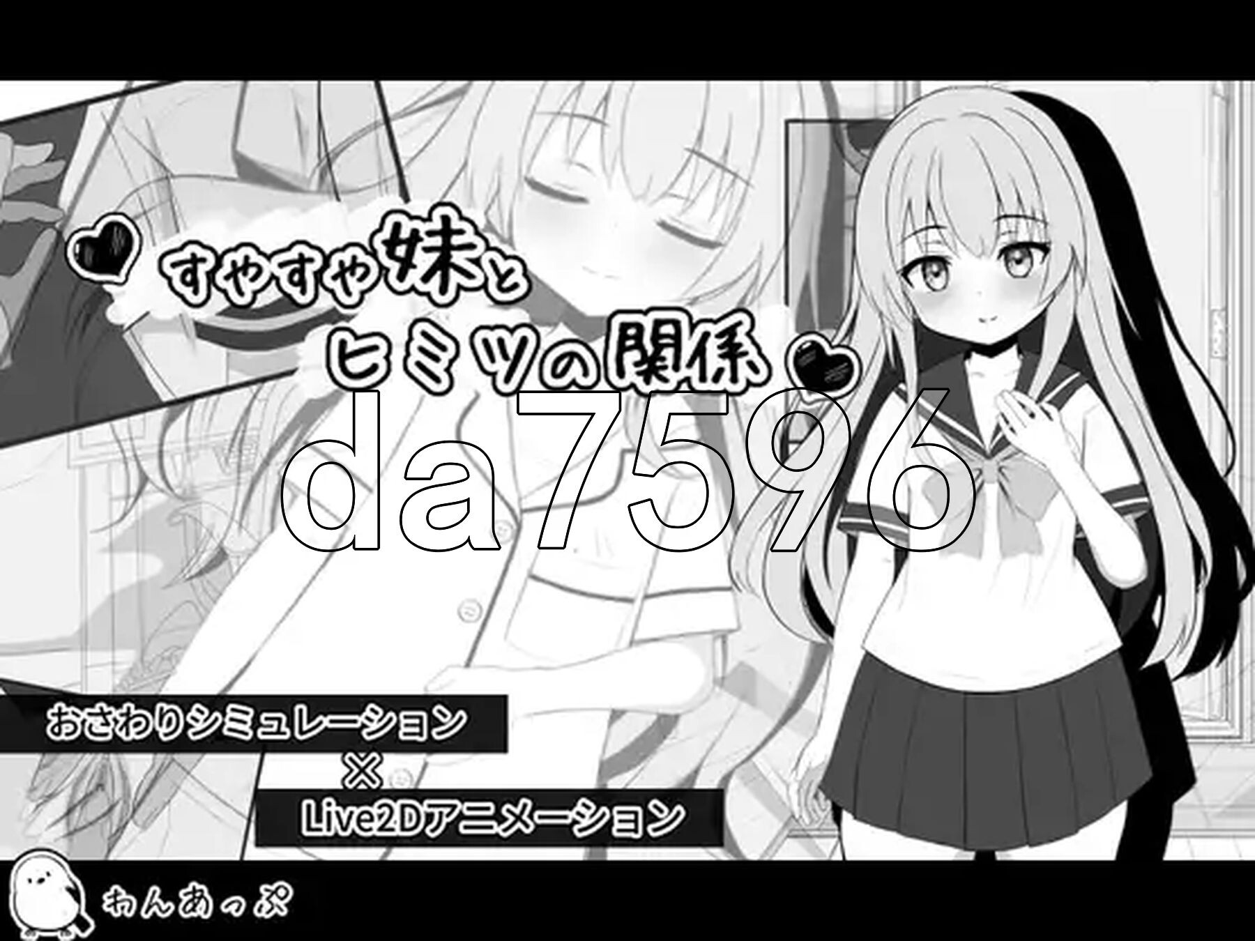 熟睡的妹妹有着秘密关系 すやすや妹とヒミツの関係 生肉版 PC端 日文原更新版 预览图