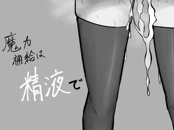 魔力补给要靠体液 魔力補給は体液で PC端 AI汉化版 预览图