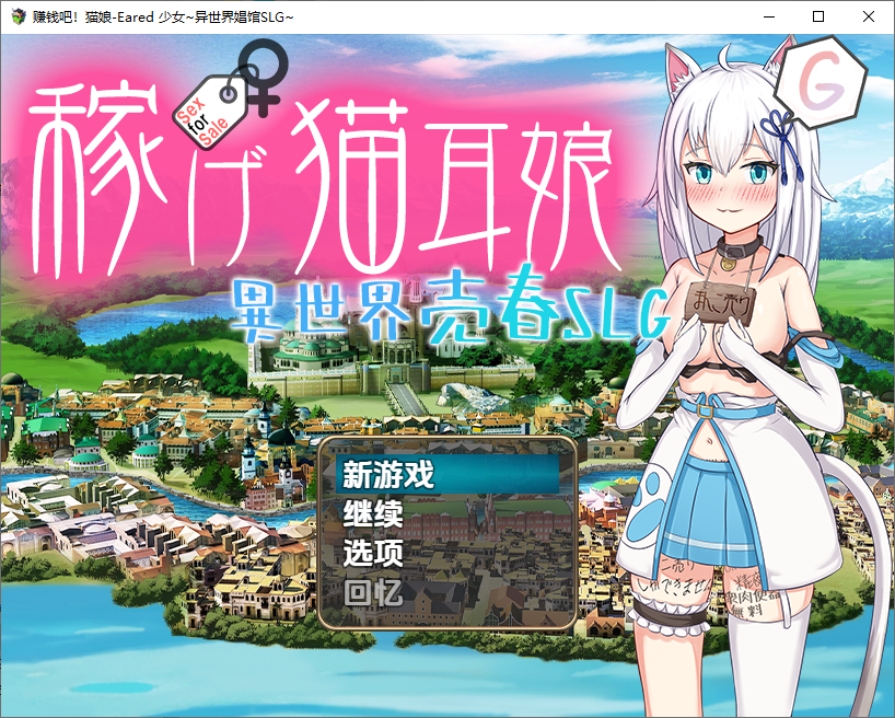 猫耳少女异世界娼馆 赚钱吧1.0 双端 汉化版 预览图
