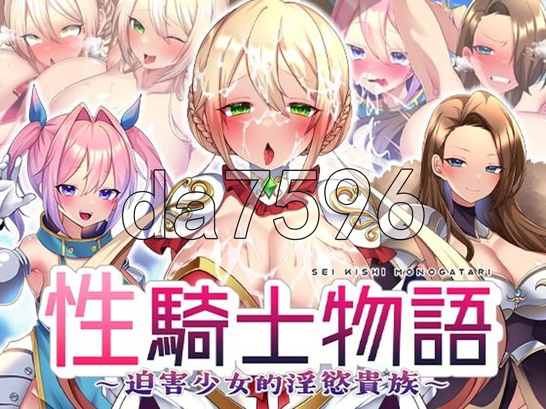 性骑士物语~迫害少女的淫慾贵族~ 性騎士物語 ～少女に迫る迷宫貴族～ PC端 官中高清完整版 预览图