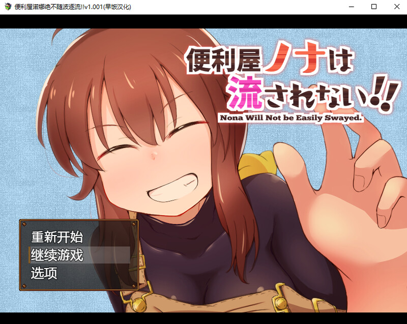 便利屋诺娜绝不随波逐流!!-DL汉化 双端 汉化版 预览图