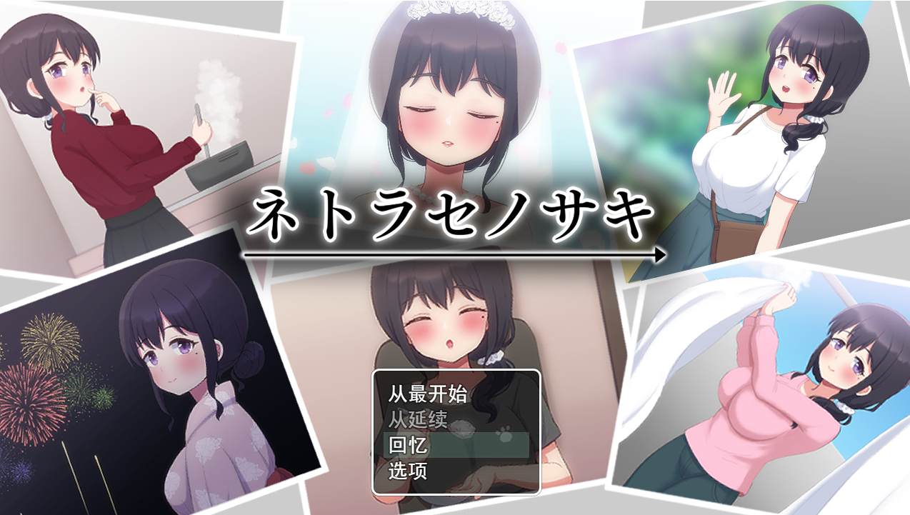 送妻子给他人心跳加速NTR NTR ネトラセノサキ 云翻汉化版 PC端 预览图