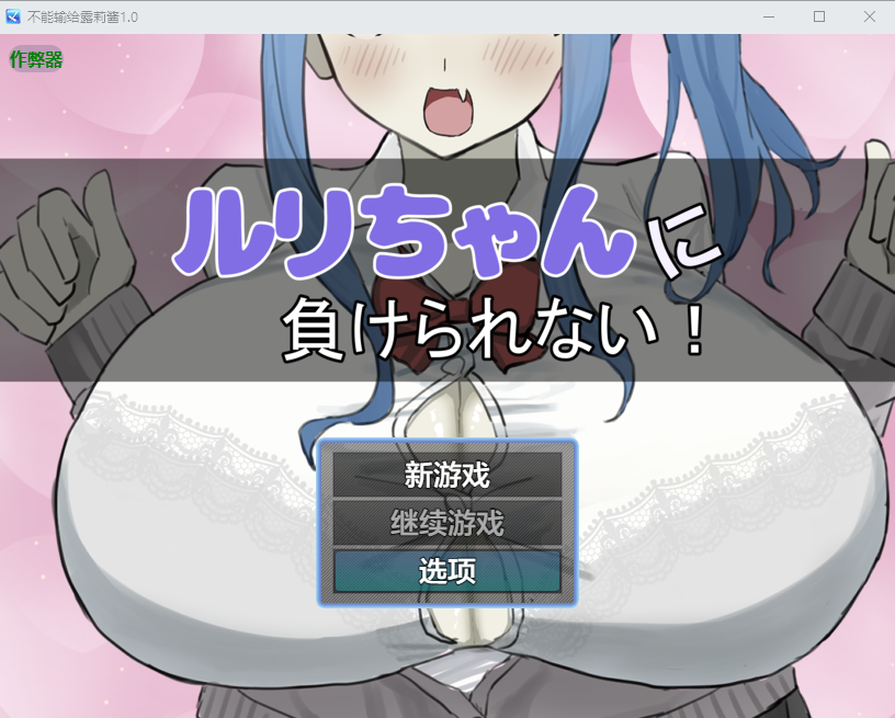 不能输给露莉酱 ルリちゃんに負けられない！1.0 双端 汉化版 预览图