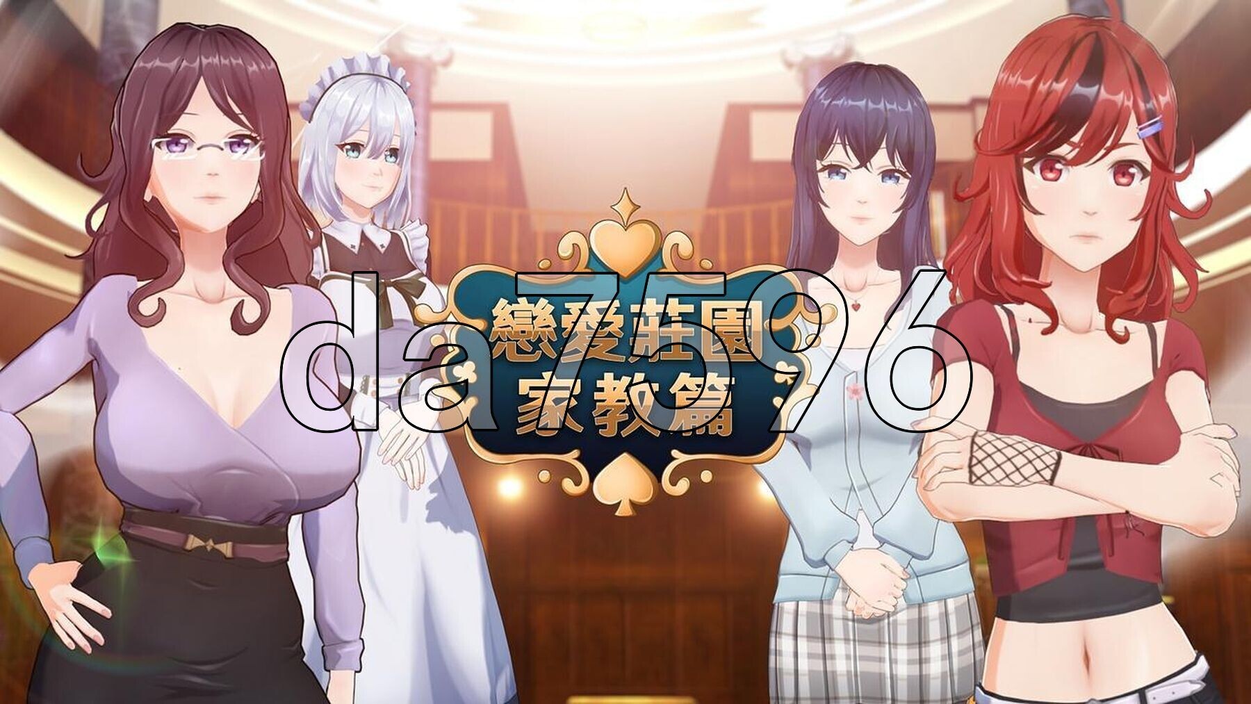 恋爱庄园-家教篇 Love Mansion STEAM官方中文高清版 PC端 官中高清版 预览图