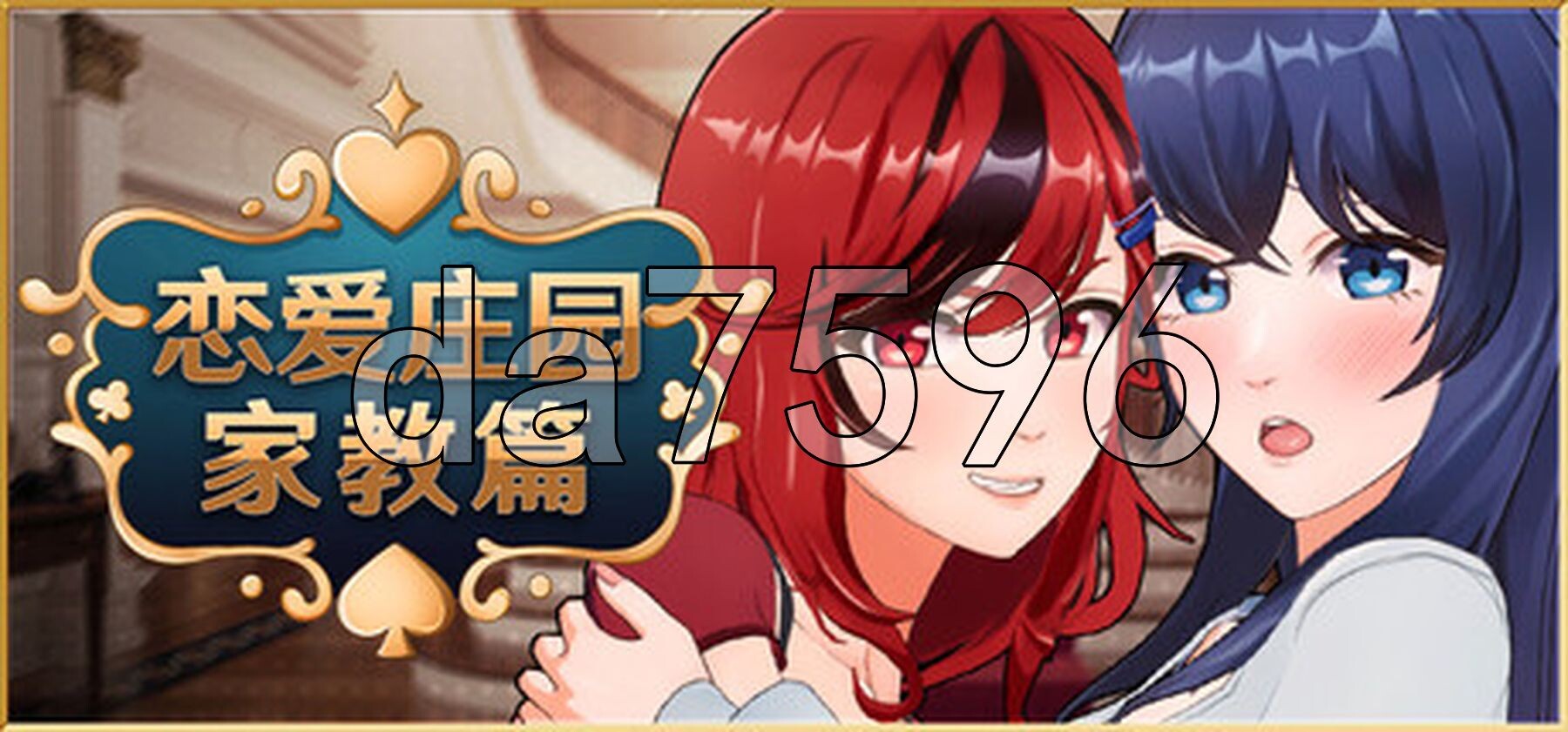 恋爱庄园-家教篇 Love Mansion STEAM官方中文高清版 PC端 官中高清版 预览图