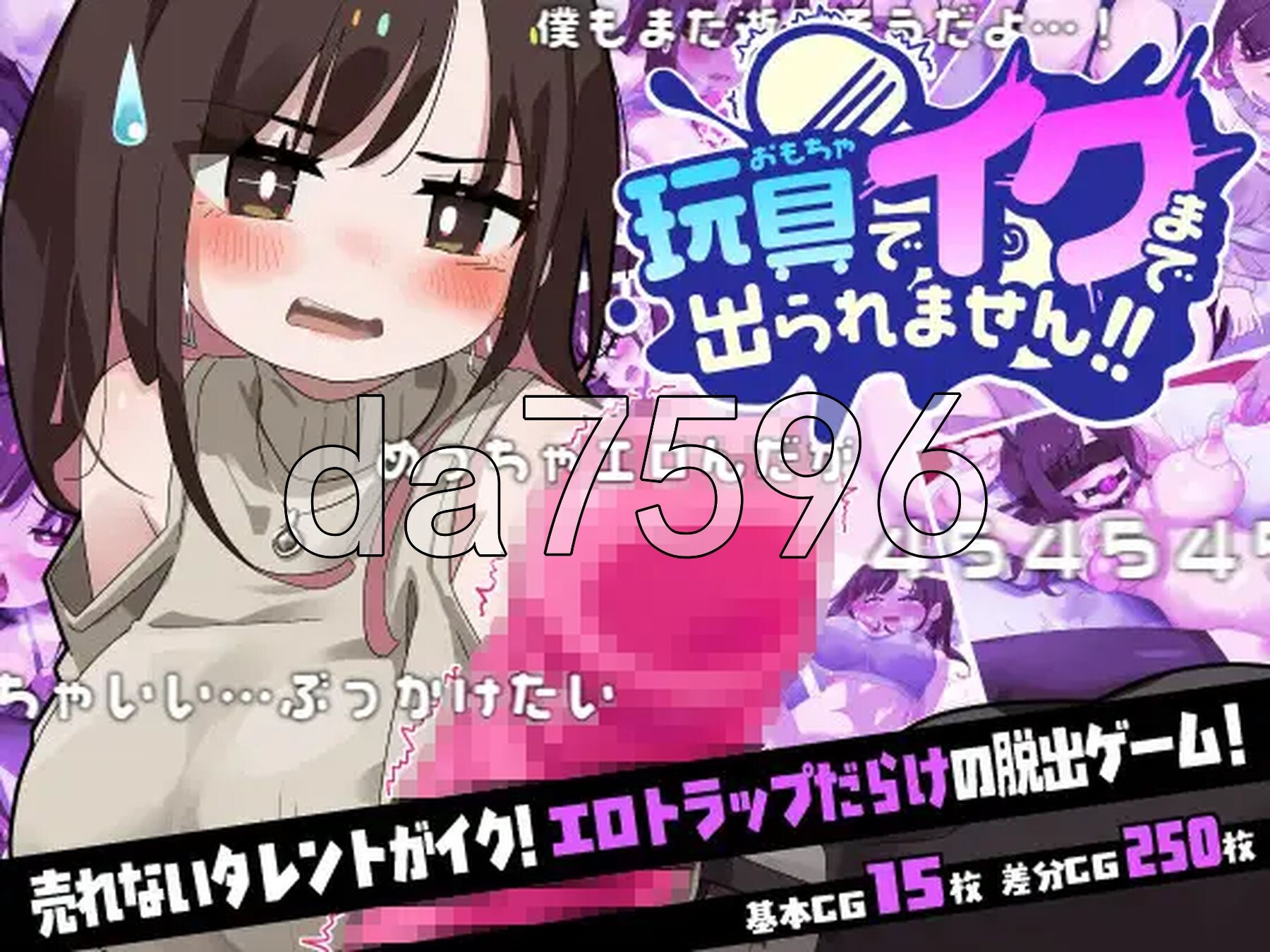 不靠玩具高能反应就别想出去！！ 玩具でイクまで出られません!! 双端 AI汉化完整版 预览图