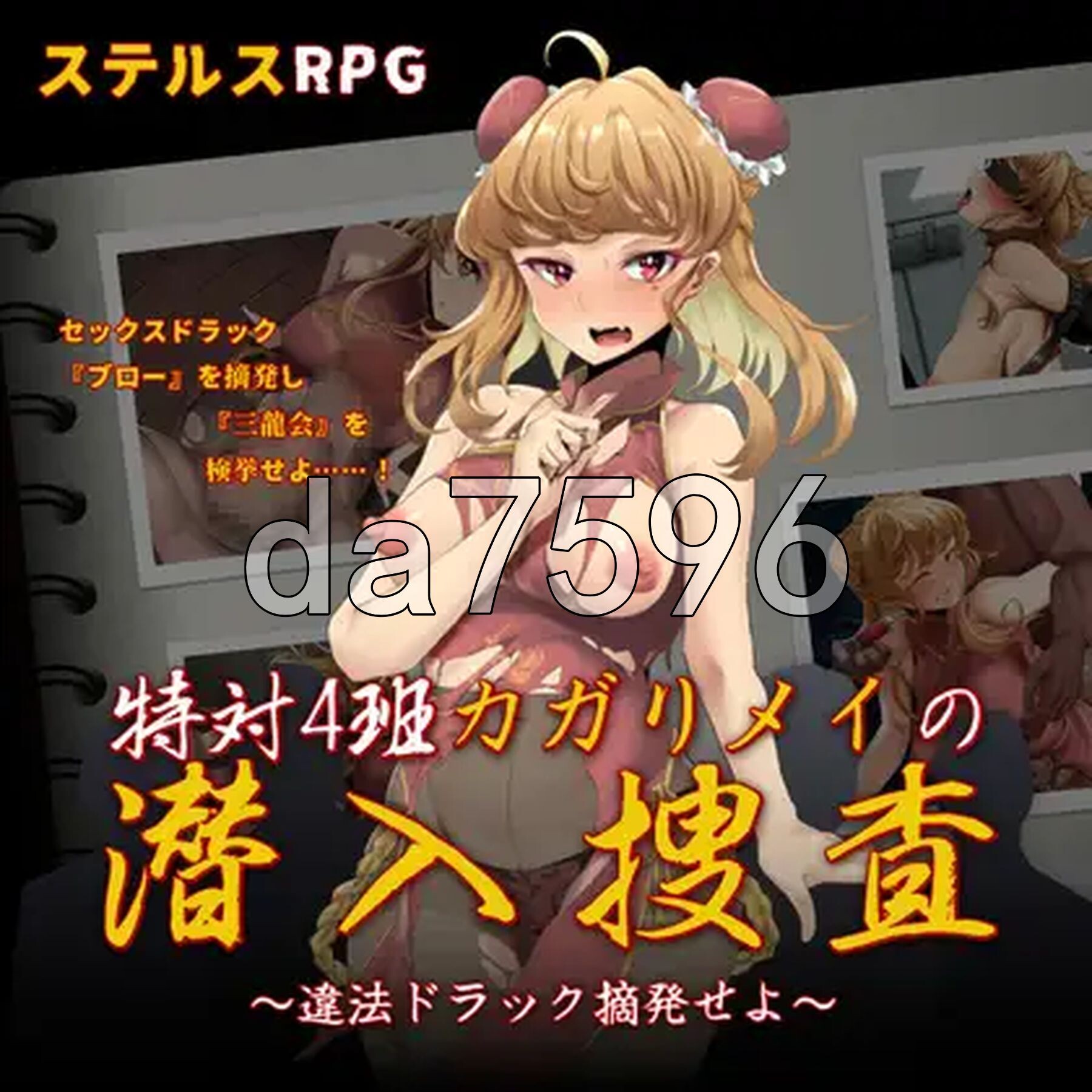 特别对策4班香格里·梅的潜入搜查 ～查处违法药品～ 特対4班カガリ メイの潜入捜査 ～違法ドラック摘発せよ～ PC端 AI汉化完整版 预览图