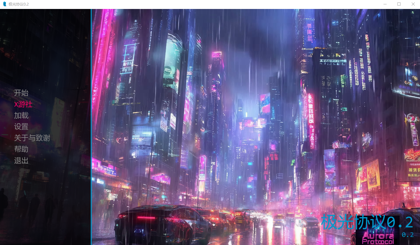 极光协议 Aurora Protocol 0.2 双端 AI汉化版 预览图