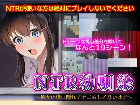 NTR青梅竹马～她瞒着我什么也没做～NTR幼馴染～彼女は僕に隠れてナニもしてないはず～AI汉化 PC端 AI汉化更新版 预览图