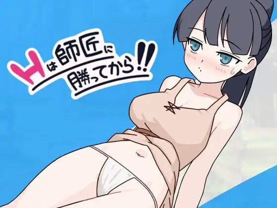 互动要等到打赢师父之后 互动は師匠に勝ってから PC端 汉化版 预览图