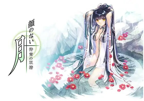 无颜之月 - 待宵的双椿 顔のない月-待宵の双椿 PC端 汉化版 预览图