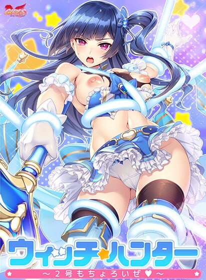 魔法少女猎人～2号也轻松搞定 ウィッチハンター〜2号もちょろいぜ PC端 汉化版 预览图