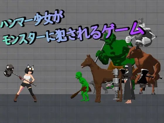 锤子少女被魔物冲突互动 ハンマー少女がモンスターに冲突互动るゲーム PC端 日文原版 预览图