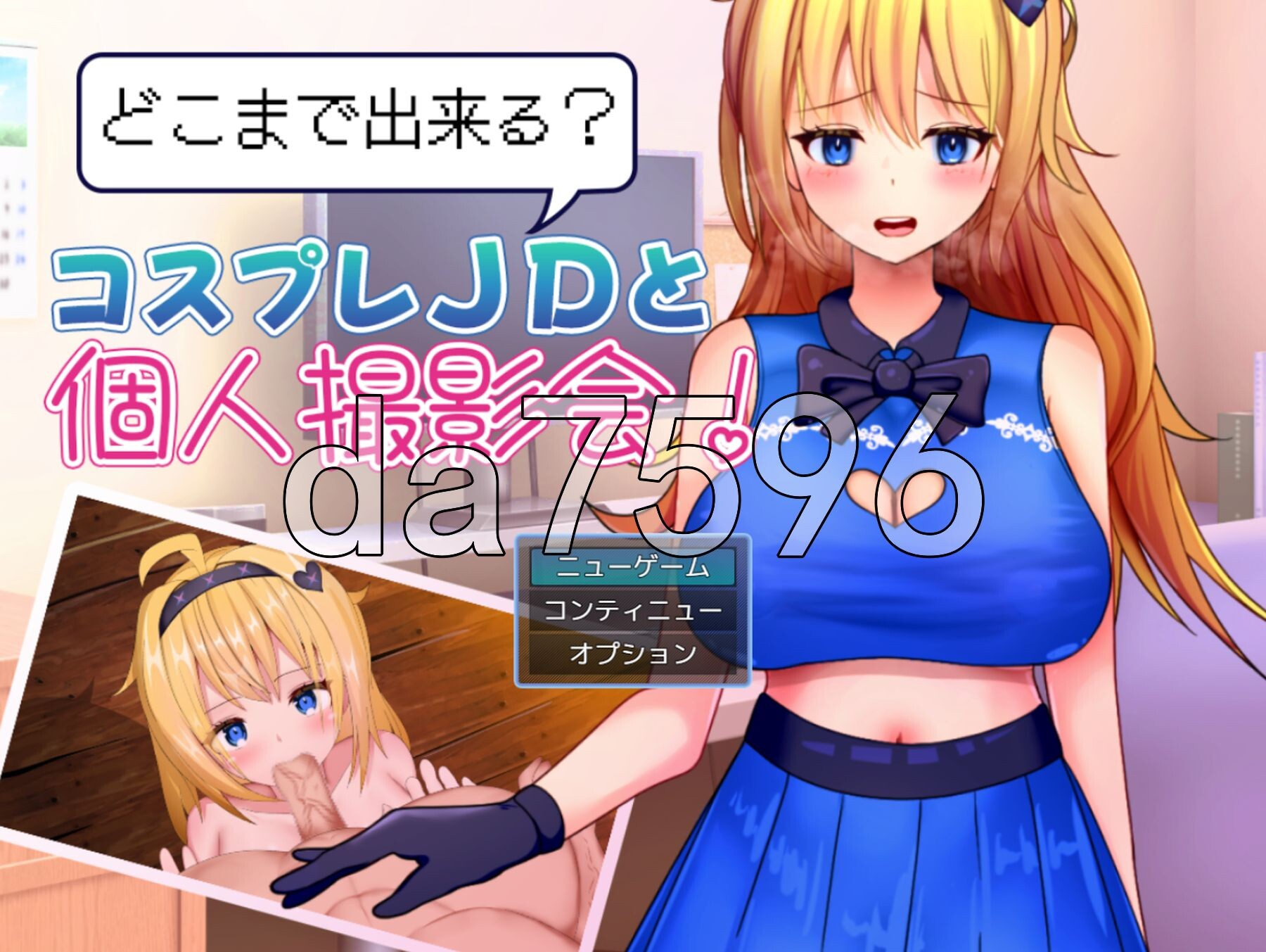 能和Cosplay女大学生做到哪一步！个人摄影会！ どこまで出来る?コスプレJDと個人撮影会！ PC端 AI汉化完整版 预览图