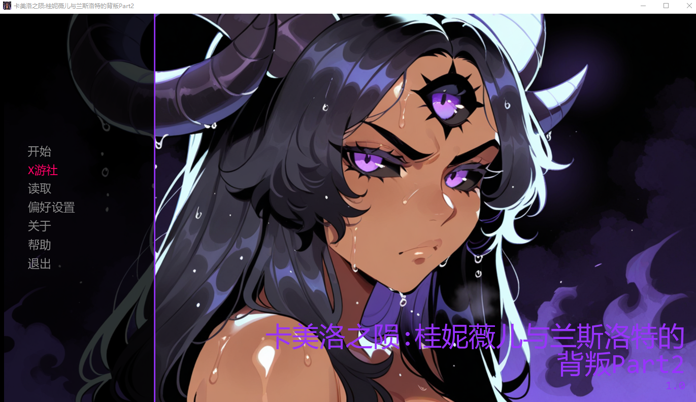 卡美洛之陨桂妮薇儿与兰斯洛特的背叛 Part 2 双端 AI汉化版 预览图