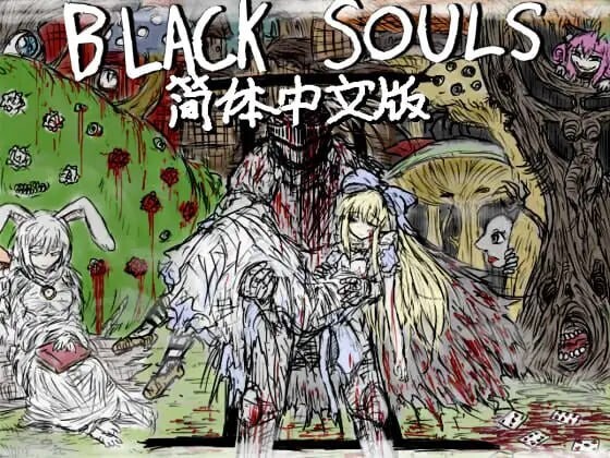 黑魂 II BLACK SOULS II BLACKSOULSII PC端 官中高清版 预览图