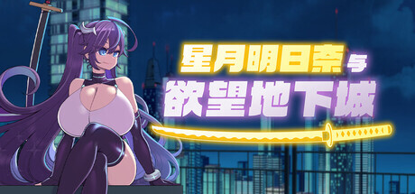 星月明日奈与欲望地下城 Undercity of Sin PC端 官中高清版 预览图