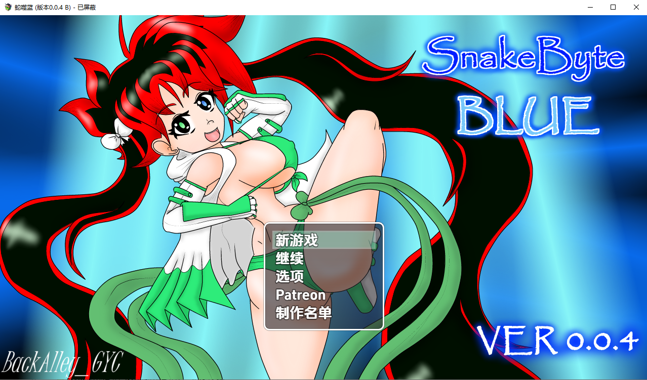 蛇噬蓝 Snake Byte Blue 0.04B 双端 汉化版 预览图