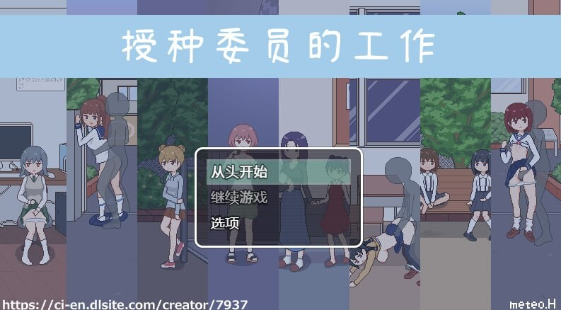 授种委员的工作 種付委員のオシゴト 官方中文版 PC端 官中版 预览图