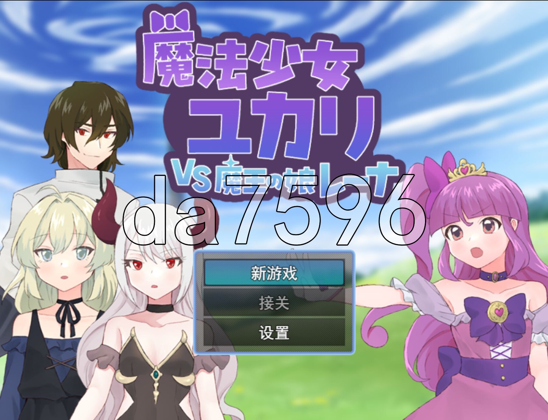 魔法少女由香里 VS 魔王之女蕾娜 魔法少女ユカリVS魔王の娘レーナ PC端 AI汉化完整版 预览图