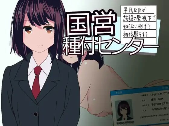 国营配种中心～平凡校园角色被设施监管下与陌生对象献出第一次 国営種付センター ～平凡なJKが施設の監視下で知らない相手と初体験をする PC端 日文原版 预览图
