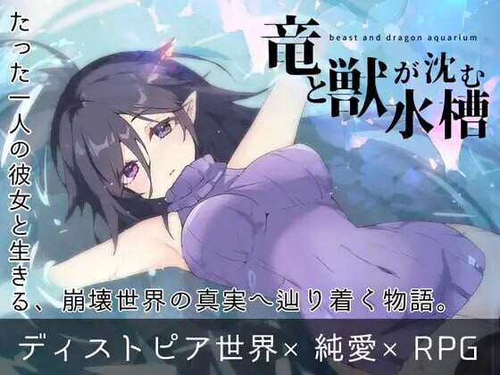 龙与兽沉没的水槽 竜と獣が沈む水槽 PC端 AI汉化更新版 预览图