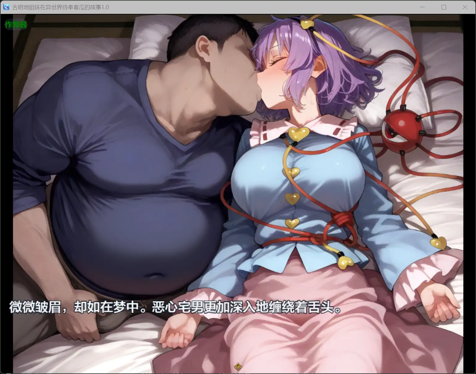 古明地姐妹在异世界侍奉春瓜的故事 1.0 双端 AI汉化版 预览图