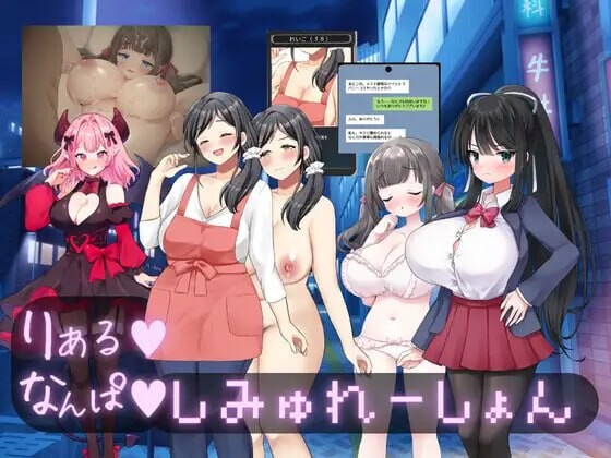 真实 搭讪模拟 りある なんぱしみゅれーしょん PC端 汉化版 预览图