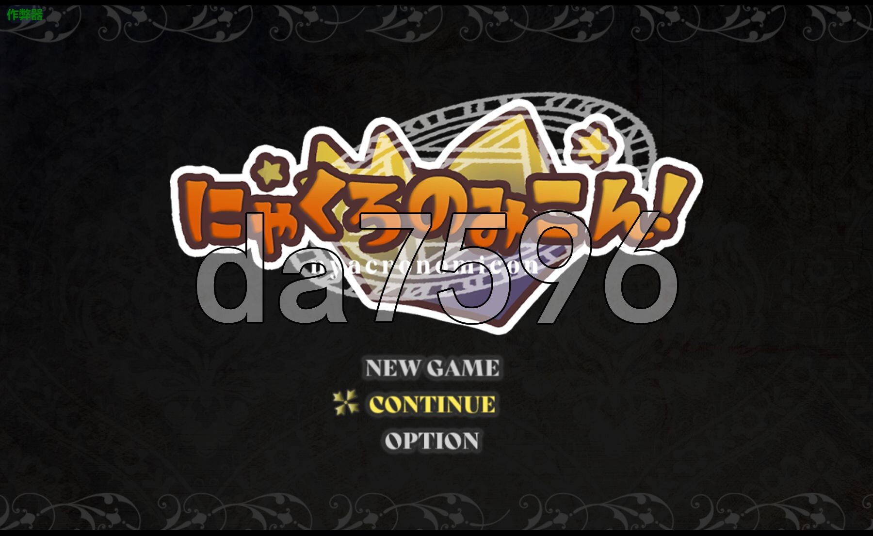 黑猫的魔书契约！ にゃくろのみこん！ 内嵌AI汉化版 PC端 AI汉化更新版 预览图
