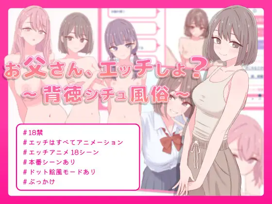 爸爸，来互动演出吧？～背德情境风俗店～ お父さん、エッチしよ? 〜背徳シチュ風俗〜 生肉版+自带全回想 PC端 完整版 预览图