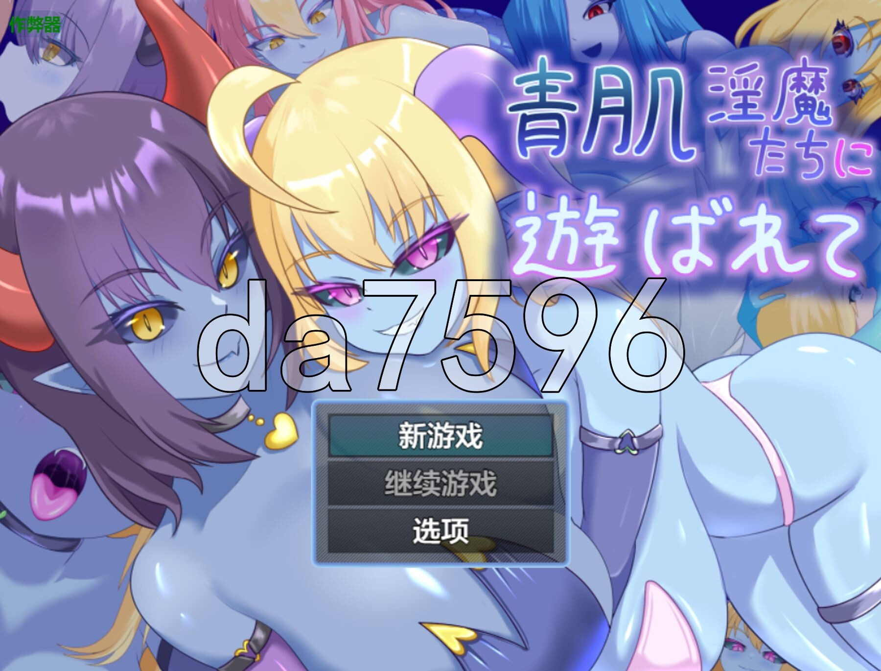 被青肌魅魔们玩弄 青肌魅魔たちに遊ばれて 双端 AI汉化版 预览图