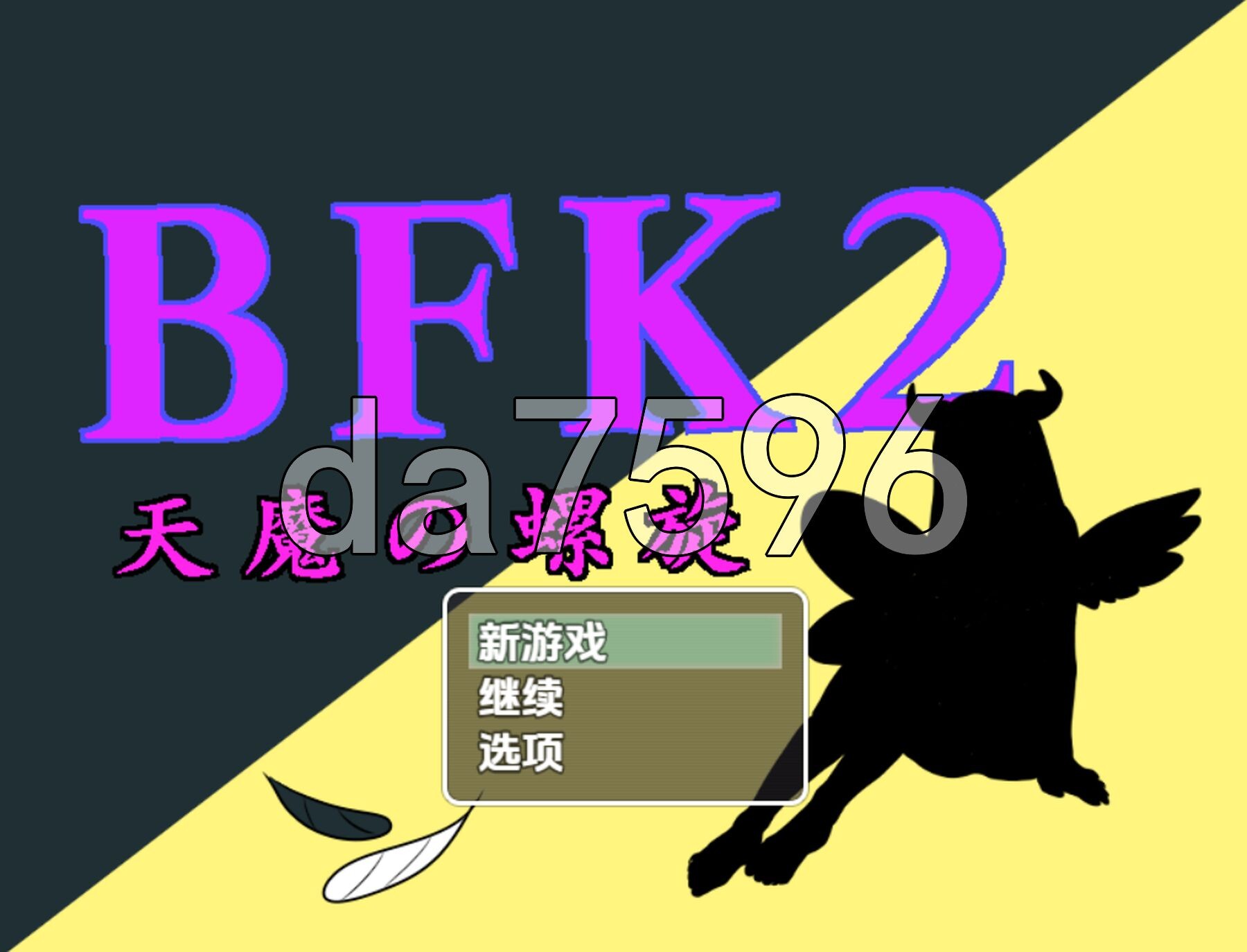天魔之螺旋 BFK2 天魔の螺旋 双端 AI汉化版 预览图