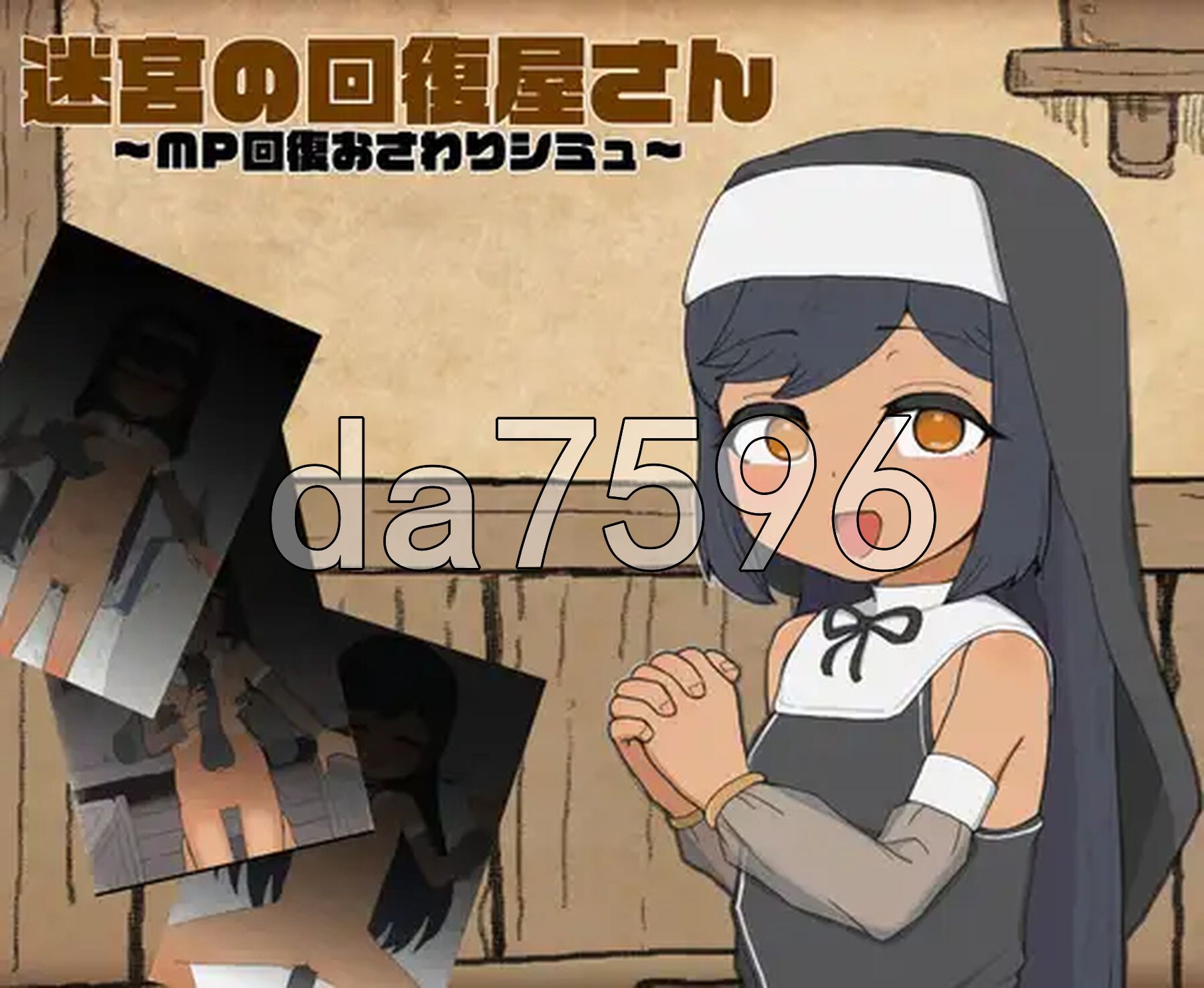 迷宫回复屋 ～MP恢复触摸模拟～ 迷宮の回復屋さん ～MP回復おさわりシミュ～ 正式版 PC端 更新版 预览图
