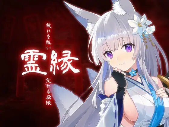 灵缘 ～净除污秽，交织的欲缘 霊縁 ～穢れを祓い、交わる欲縁 PC端 官中版 预览图