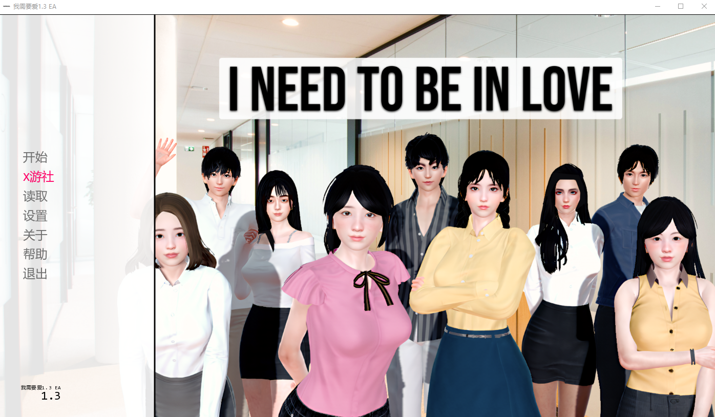 我需要爱 I Need to Be in Love 1.3 EA 双端 AI汉化版 预览图