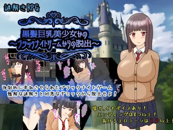 黑发丰满身形美少女花乃 ～从黑骑士游戏中脱出 黒髪丰满身形美少女かの～ブラックナイトゲームからの脱出 PC端 汉化版 预览图